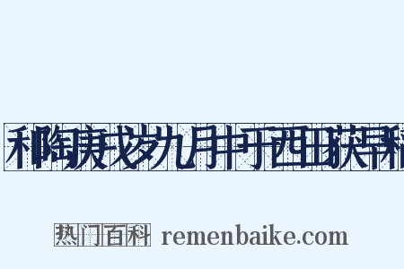 和陶庚戌岁九月中于西田获早稻是什么意思的图片